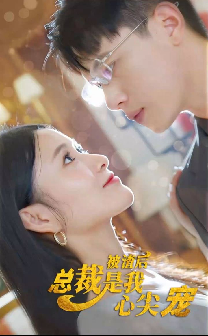 被渣后，總裁是我心尖寵