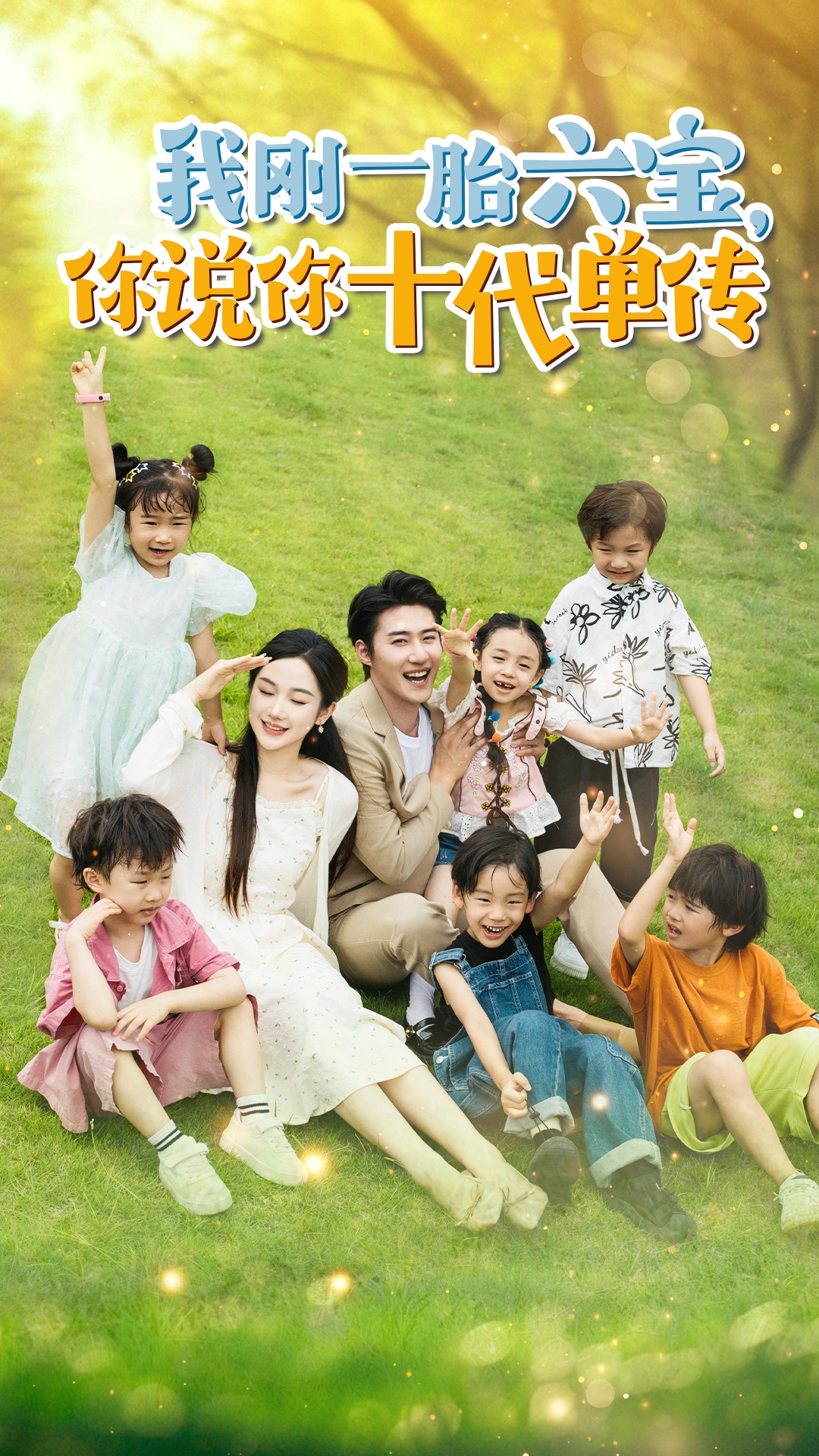 我剛一胎六寶，你說你十代單傳$宮總，你家六寶又拆家了