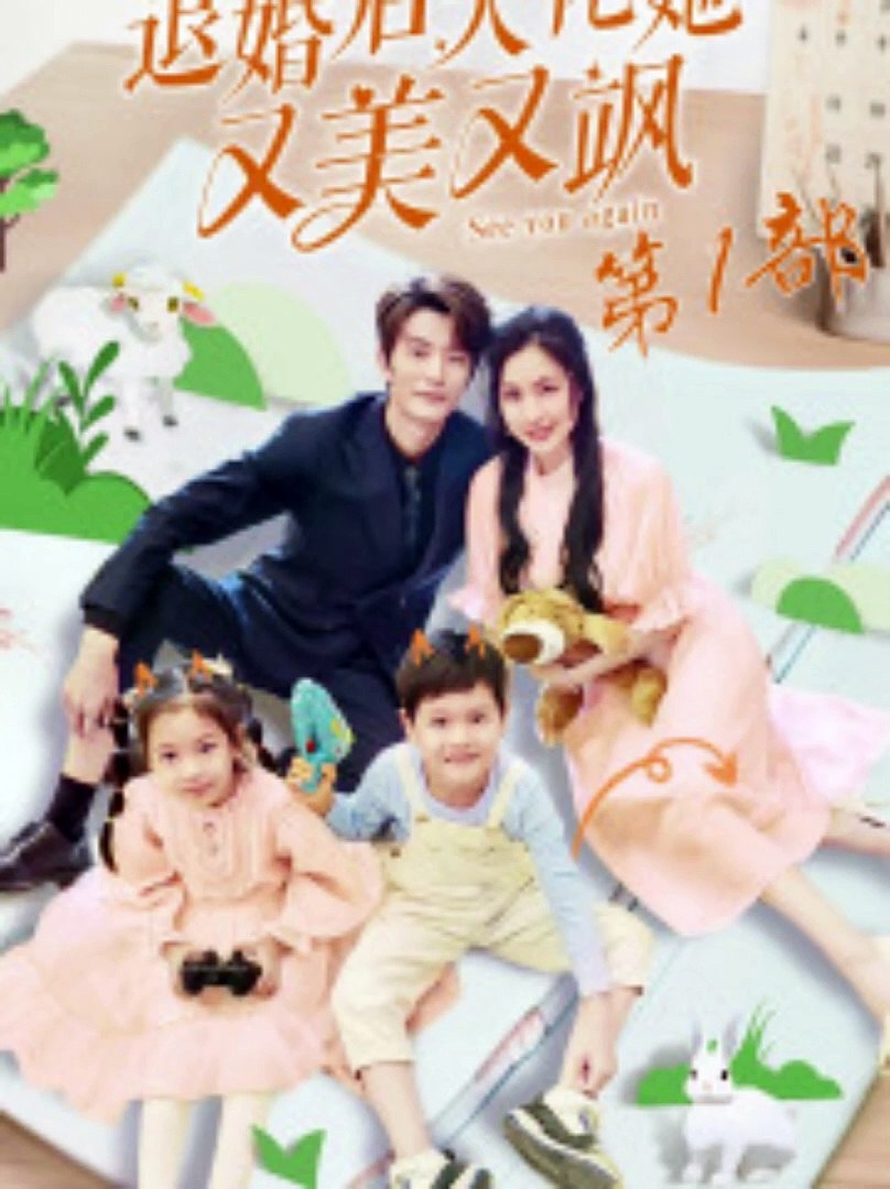 退婚后大佬她又美又颯第一部