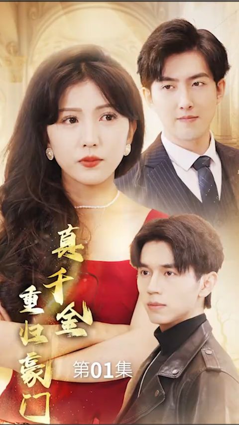 真千金重歸豪門(mén)