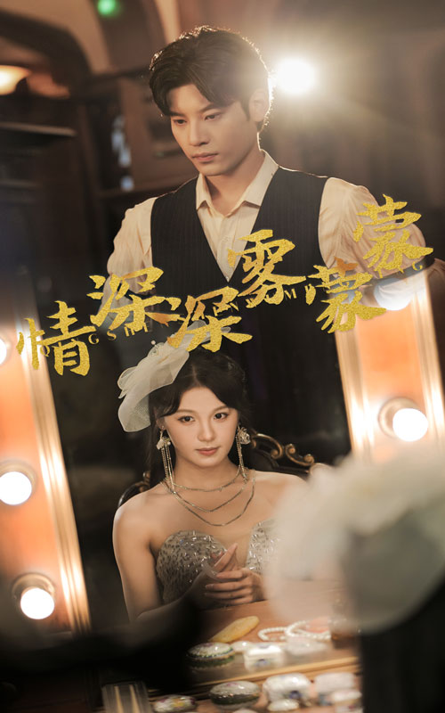 情深深霧蒙蒙短劇