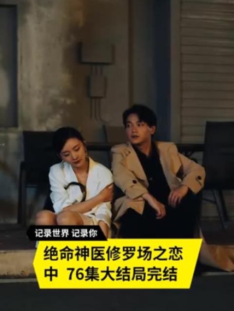 絕命神醫(yī)修羅場之戀
