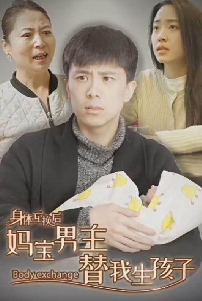 身體互換后媽寶男主替我生孩子