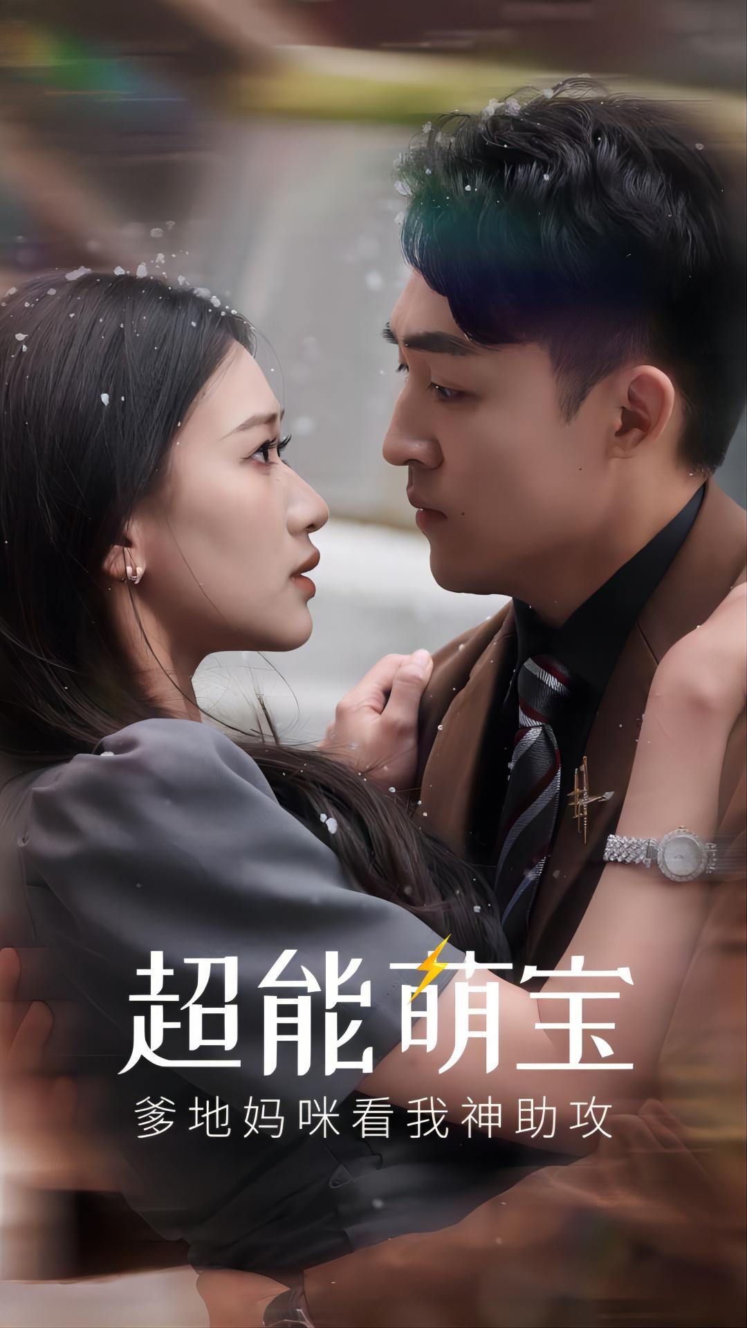 超能萌寶，爹地媽咪看我神助攻