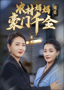 農(nóng)村媽媽竟是豪門(mén)千金