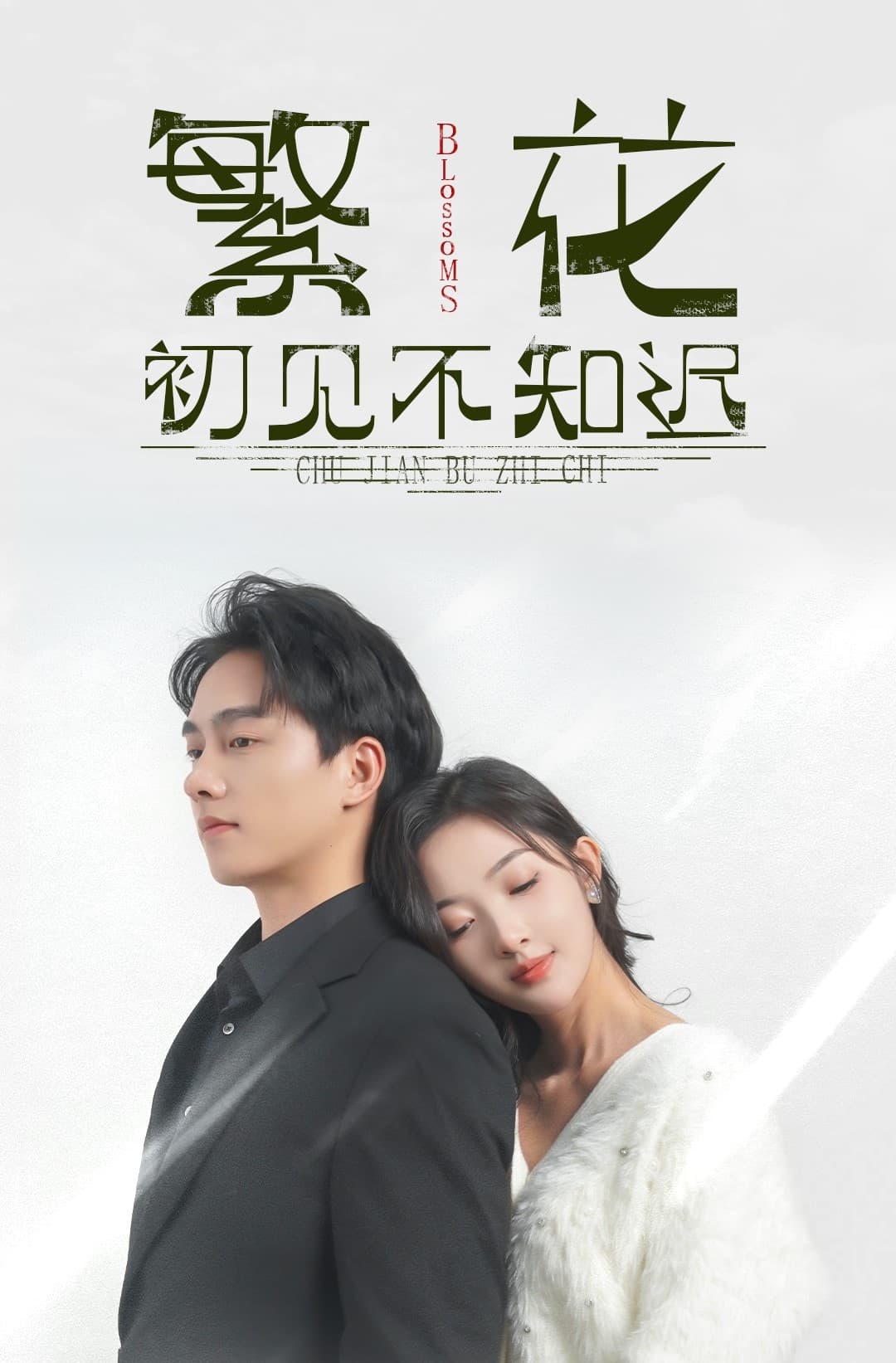 繁花初見(jiàn)不知遲