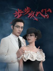 步步攻心$步步奪心