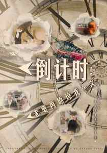 倒計時：老婆再原諒我一次$倒計時：女兒拔我氧氣管