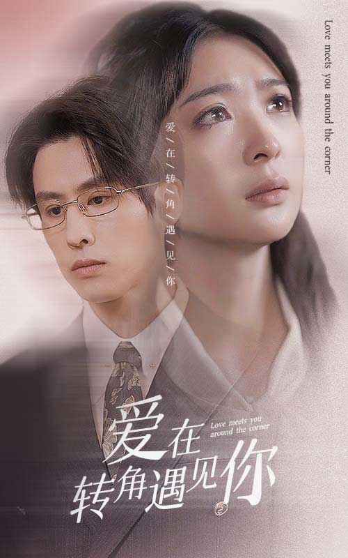 愛在轉(zhuǎn)角遇見你