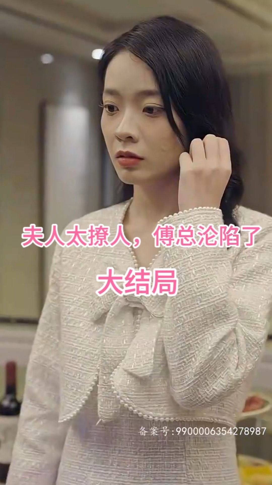 夫人太撩人，傅總淪陷了