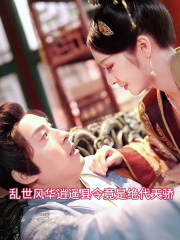 亂世風(fēng)華，逍遙縣令竟絕代天驕