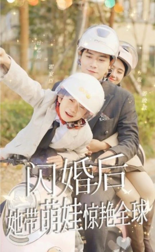 閃婚后，她帶萌娃驚艷全球短劇版