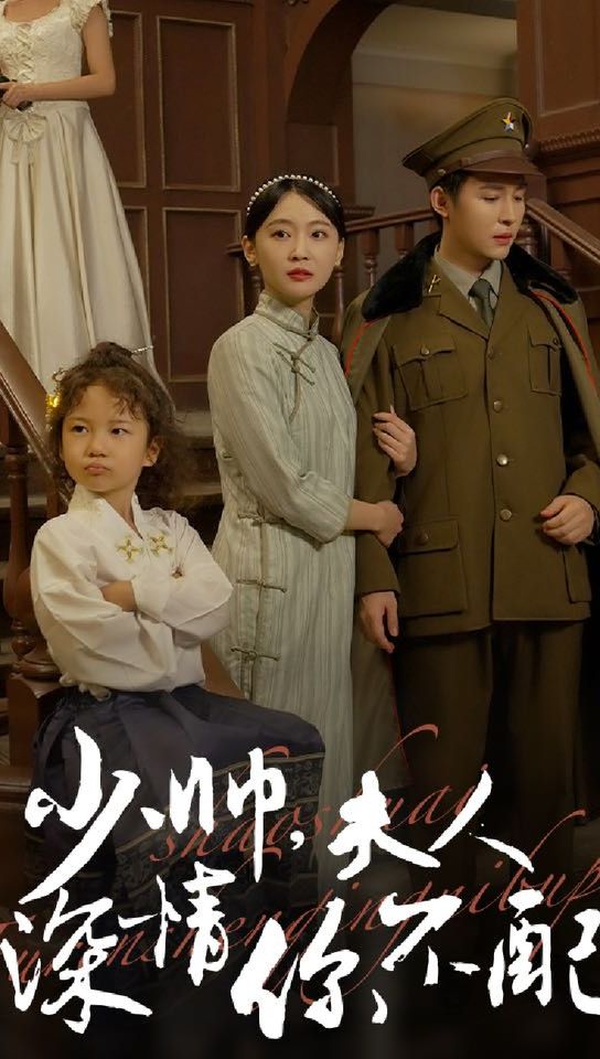 少帥，夫人深情你不配