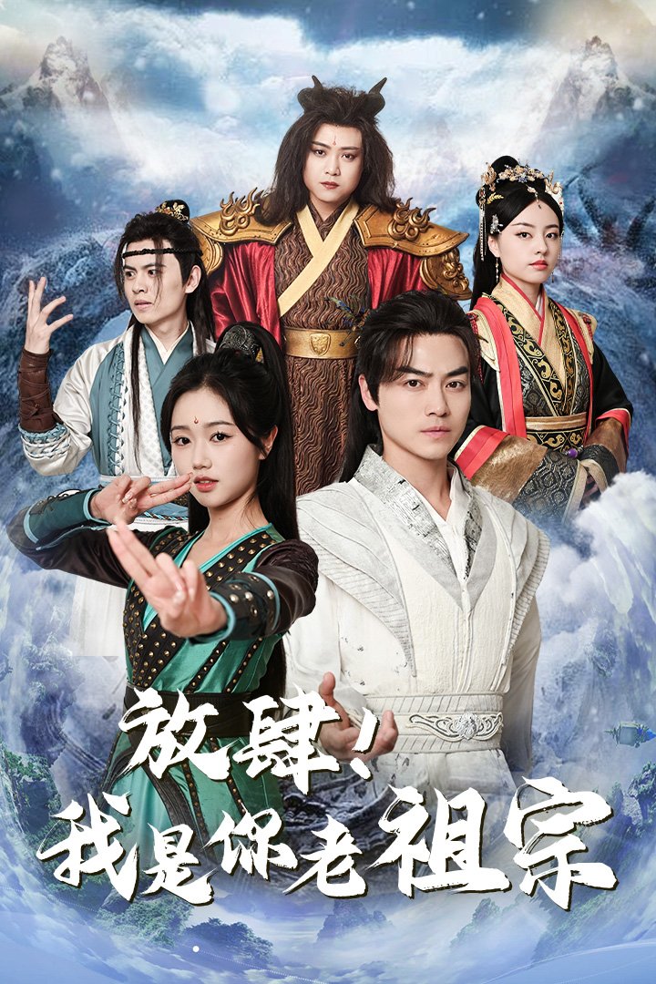 放肆！我是你老祖宗$長生萬萬年$絕世老祖