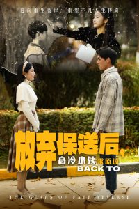 放棄保送后高冷小姨求原諒