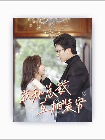 我和總裁互相裝窮