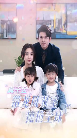 真千金帶龍鳳雙寶驚艷全球