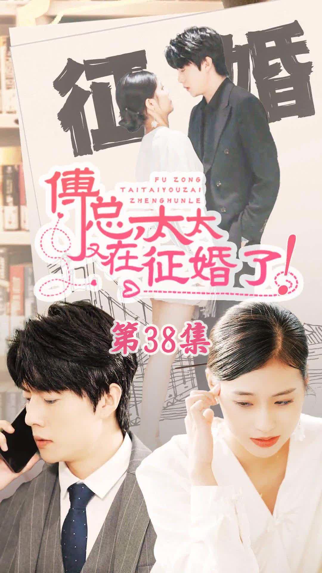 戀愛鬧（傅總，太太又在征婚了）