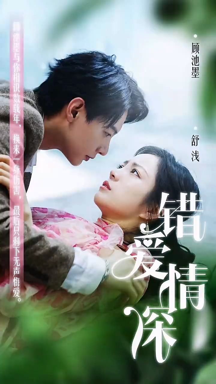 錯(cuò)愛(ài)情深你不知