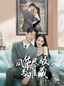 風(fēng)華盡斂為誰(shuí)藏