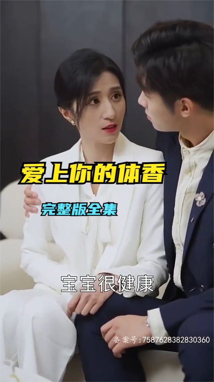 愛(ài)上你的體香