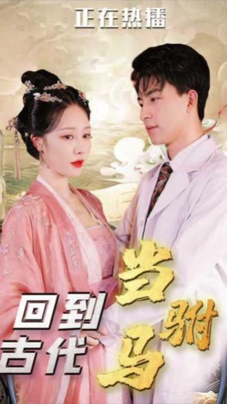 最新版：回到古代當駙馬
