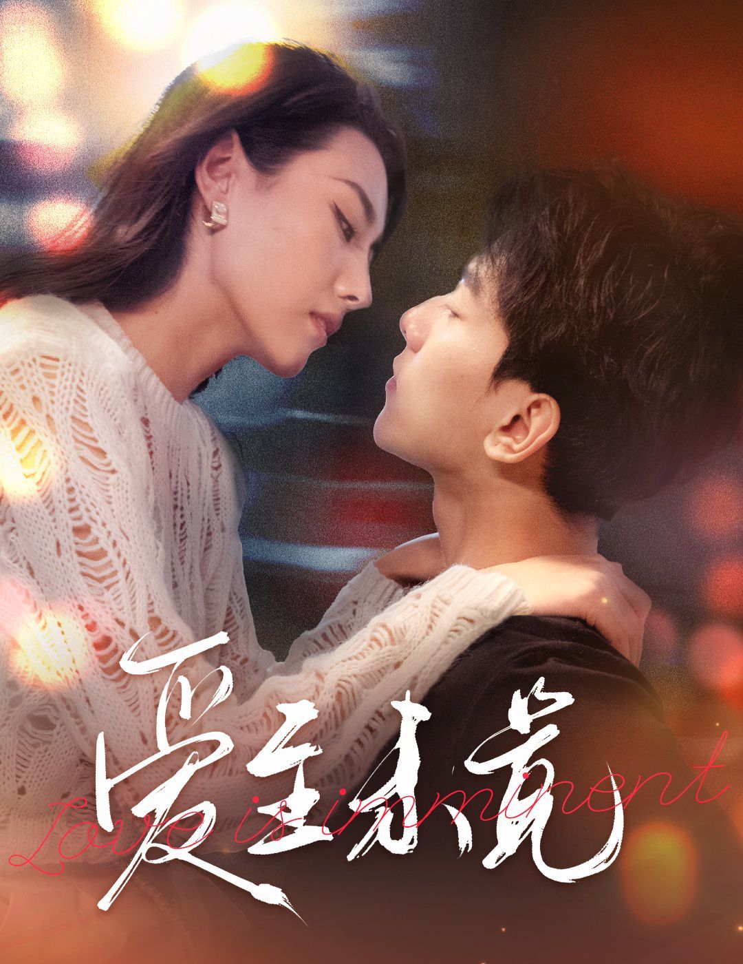 愛(ài)至未覺(jué)&愛(ài)若盛夏將至