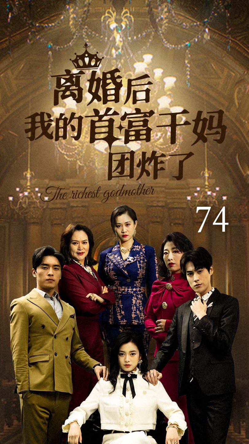 離婚后我的首富干媽團(tuán)炸了