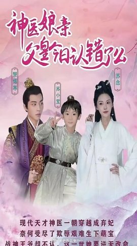 神醫(yī)娘親：父王今日錯(cuò)了么