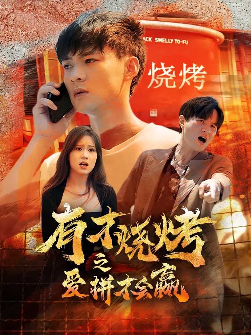 有才燒烤之愛拼才會(huì)贏