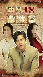 重回98當(dāng)首富