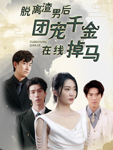 脫離渣男后團(tuán)寵千金在線(xiàn)掉馬
