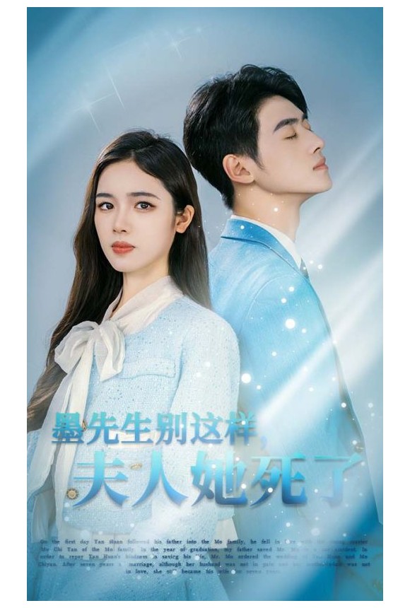 墨先生別這樣夫人她死了