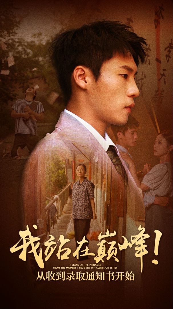 我站在巔峰！從收到錄取通知書(shū)開(kāi)始