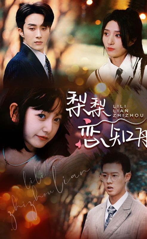 梨梨戀知舟&偏偏愛上你