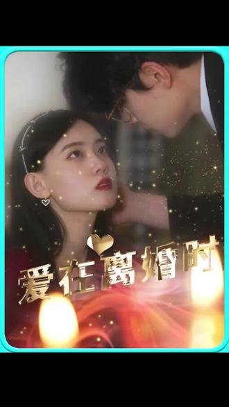 愛在離婚時(shí)