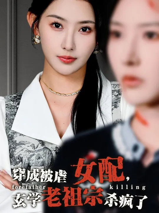 穿成被虐女配，玄學(xué)老祖宗殺瘋了