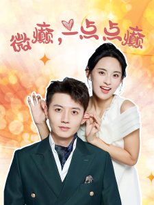 微癲，一點點癲