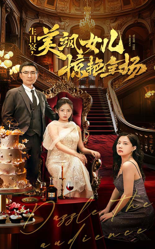 生日宴，美颯女兒驚艷全場(chǎng)