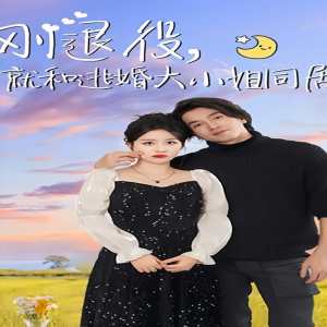 剛退役，就和逃婚大小姐同居