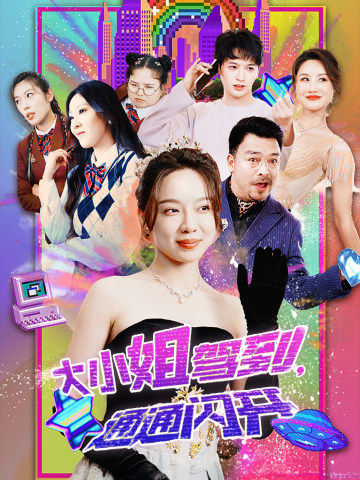 大小姐駕到，通通閃開