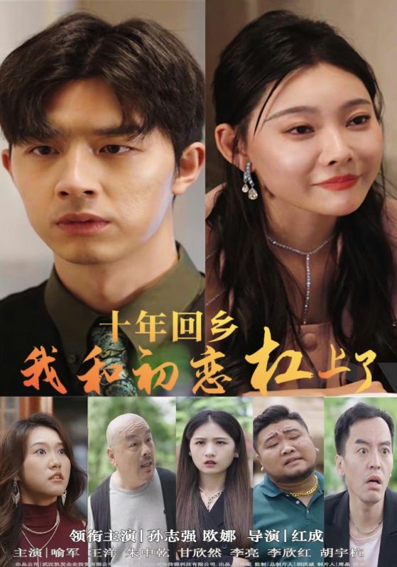 十年回鄉(xiāng)我和初戀杠上了