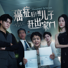 癌癥后，被兒子趕出家門(mén)