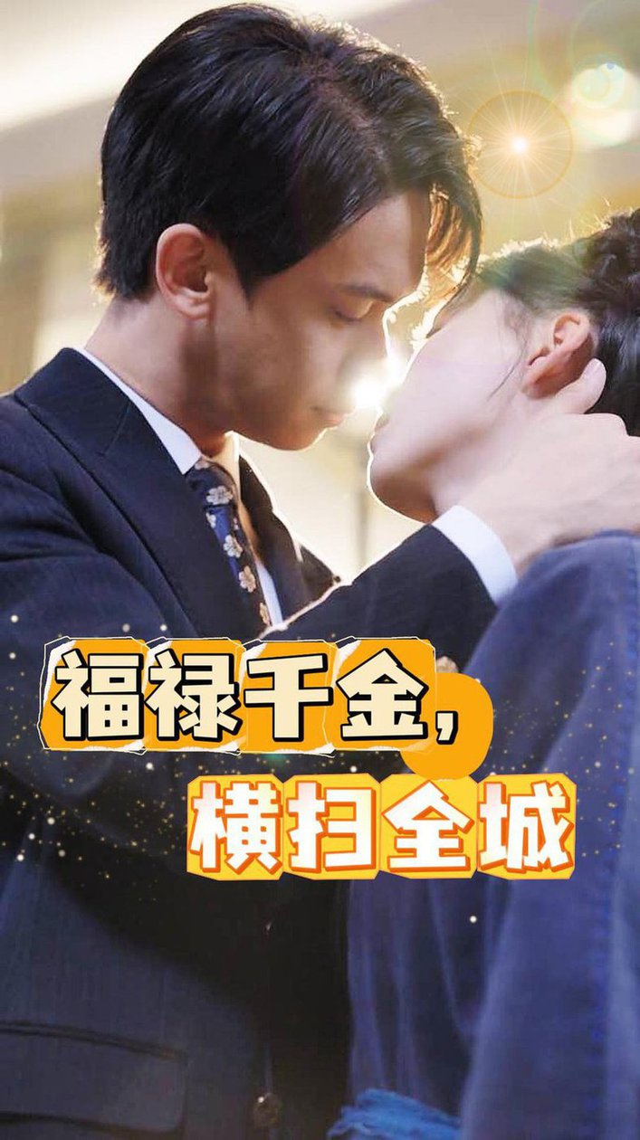 福祿千金，橫掃全城