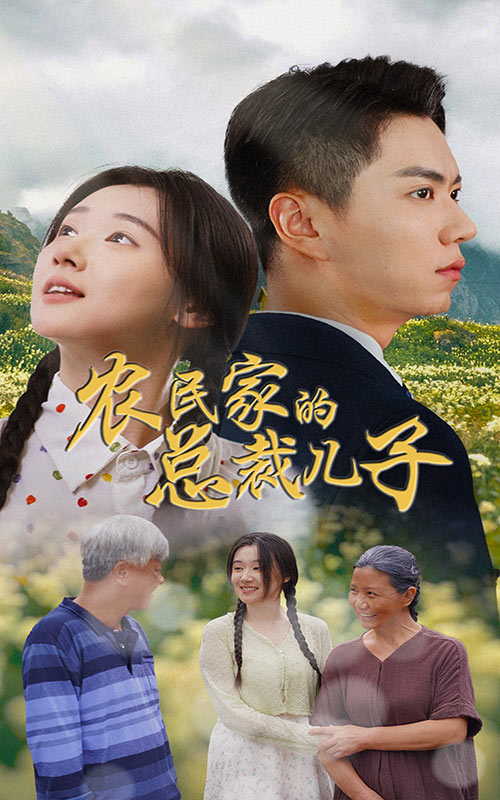 農(nóng)民家的總裁兒子&富錦還鄉(xiāng)