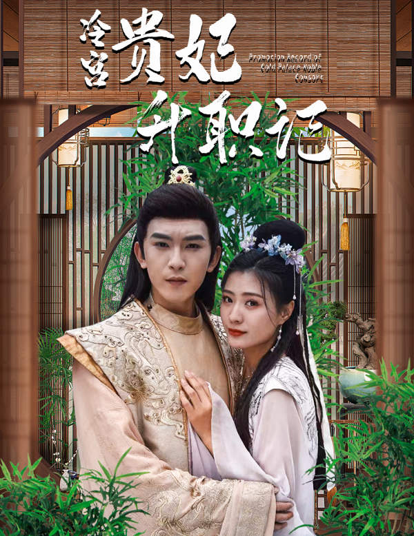 相親相到腹黑皇帝（冷宮貴妃升職記）