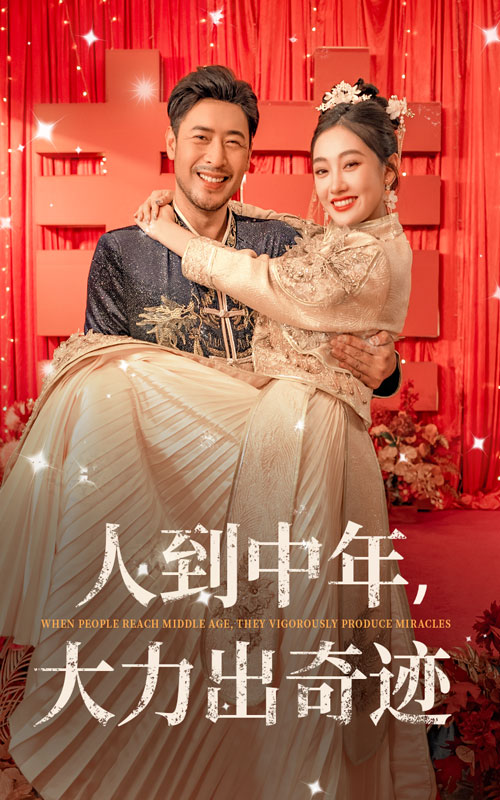 人到中年，大力出奇跡