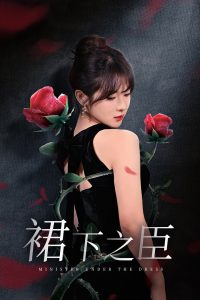 裙下之臣&葡萄成熟時