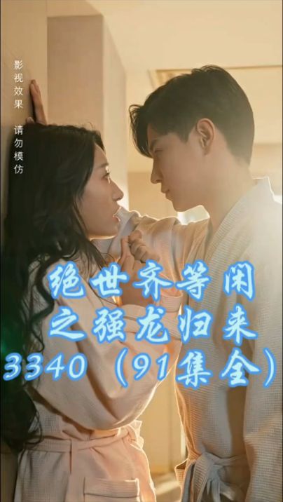 絕世齊等閑之強龍歸來