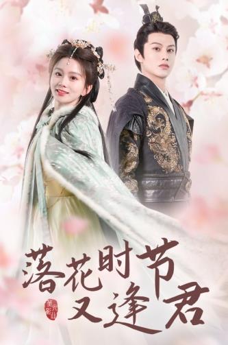 落花時節(jié)又逢君短劇